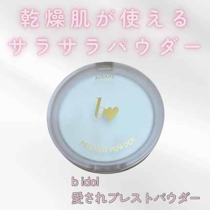 愛されプレストパウダー/b idol/プレストパウダーを使ったクチコミ(1枚目)