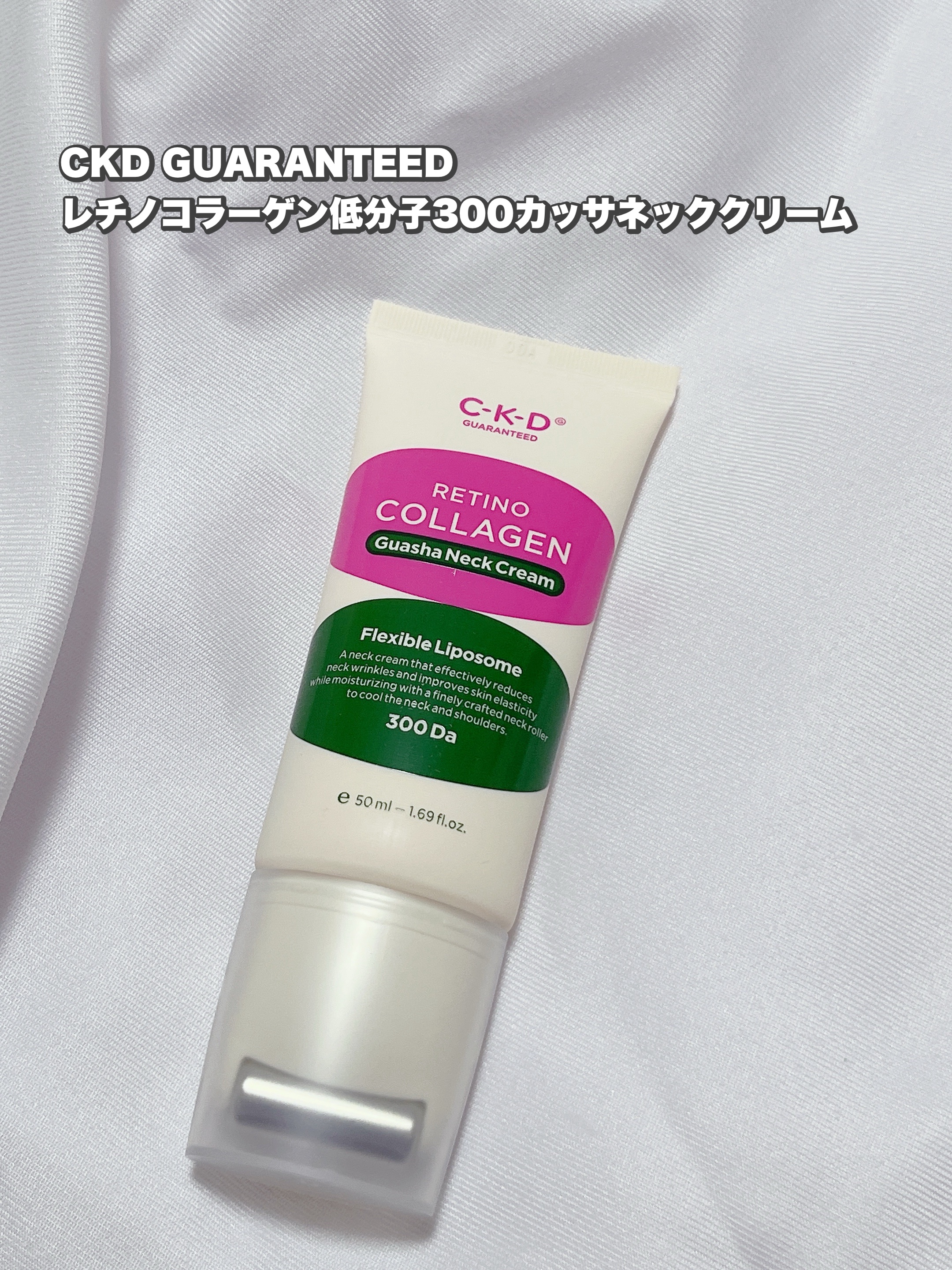 レチノコラーゲン低分子300カッサネッククリーム/CKD/フェイスクリームを使ったクチコミ（1枚目）