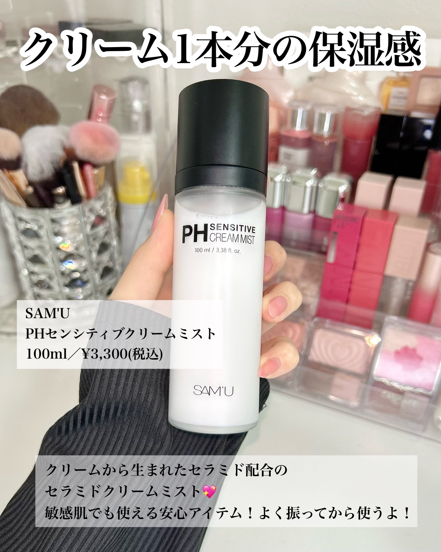 PHセンシティブクリームミスト/SAM'U/ミスト状化粧水を使ったクチコミ（2枚目）