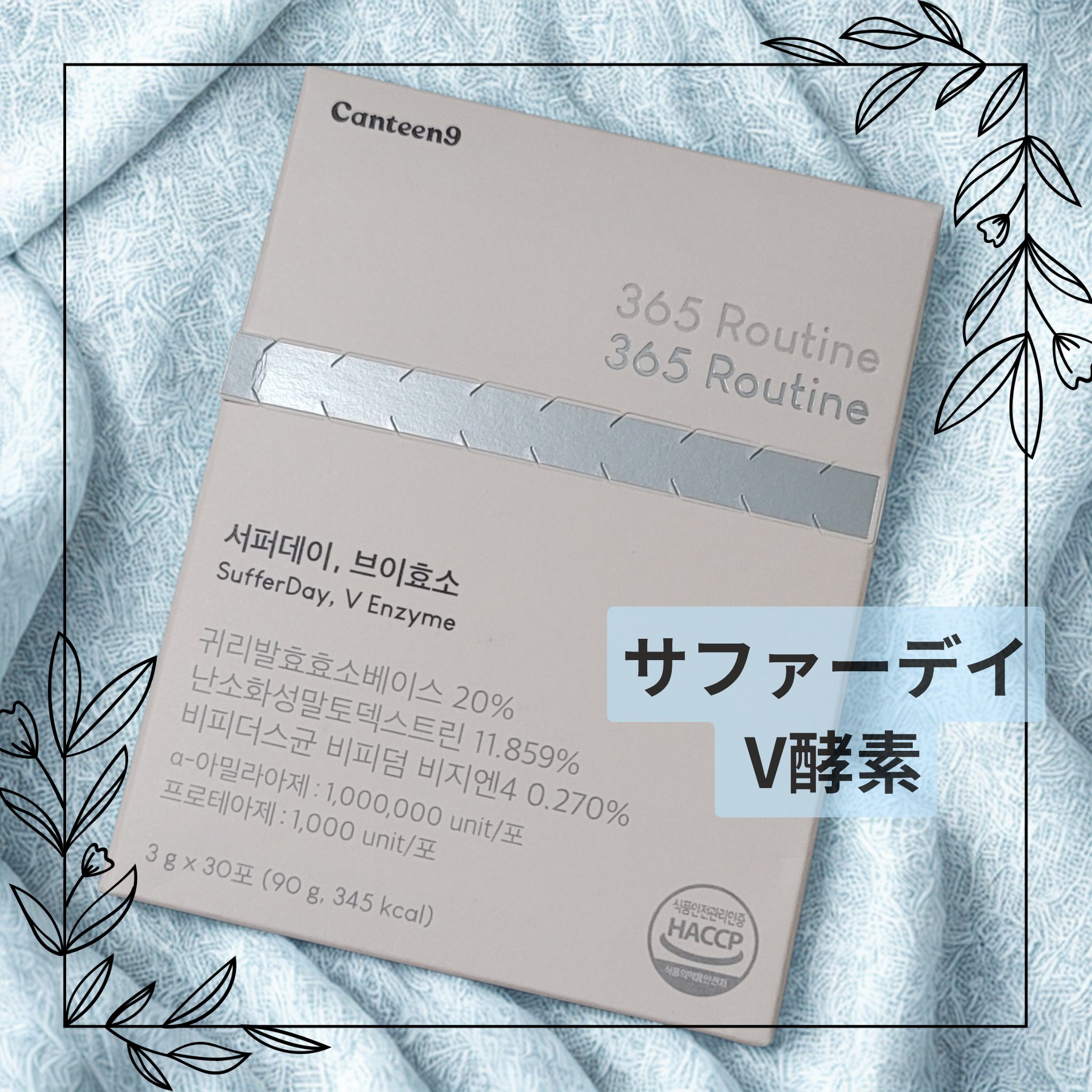 サファーデイ V酵素/canteen9/ボディサプリメントを使ったクチコミ（1枚目）