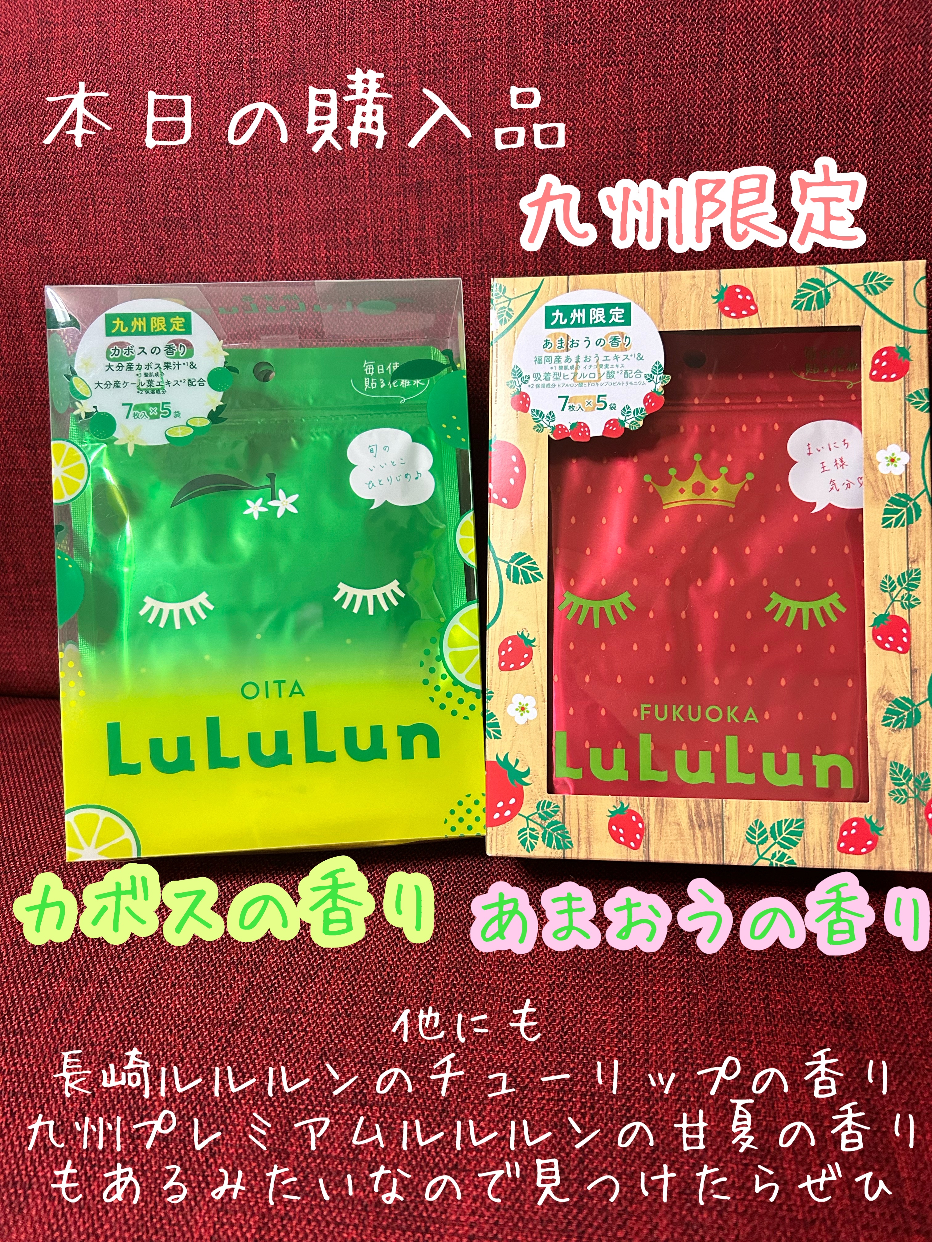 本日の購入品

ルルルン
九州ルルルン（九州限定）

あまおうの香り

カボスの香り

本当の目当ては長崎ルルルンのチューリップ🌷でしたが、時間がなく…見つけることが出来ませんでした。

夏休みで九州に行かれる方は見つけたらぜひ！