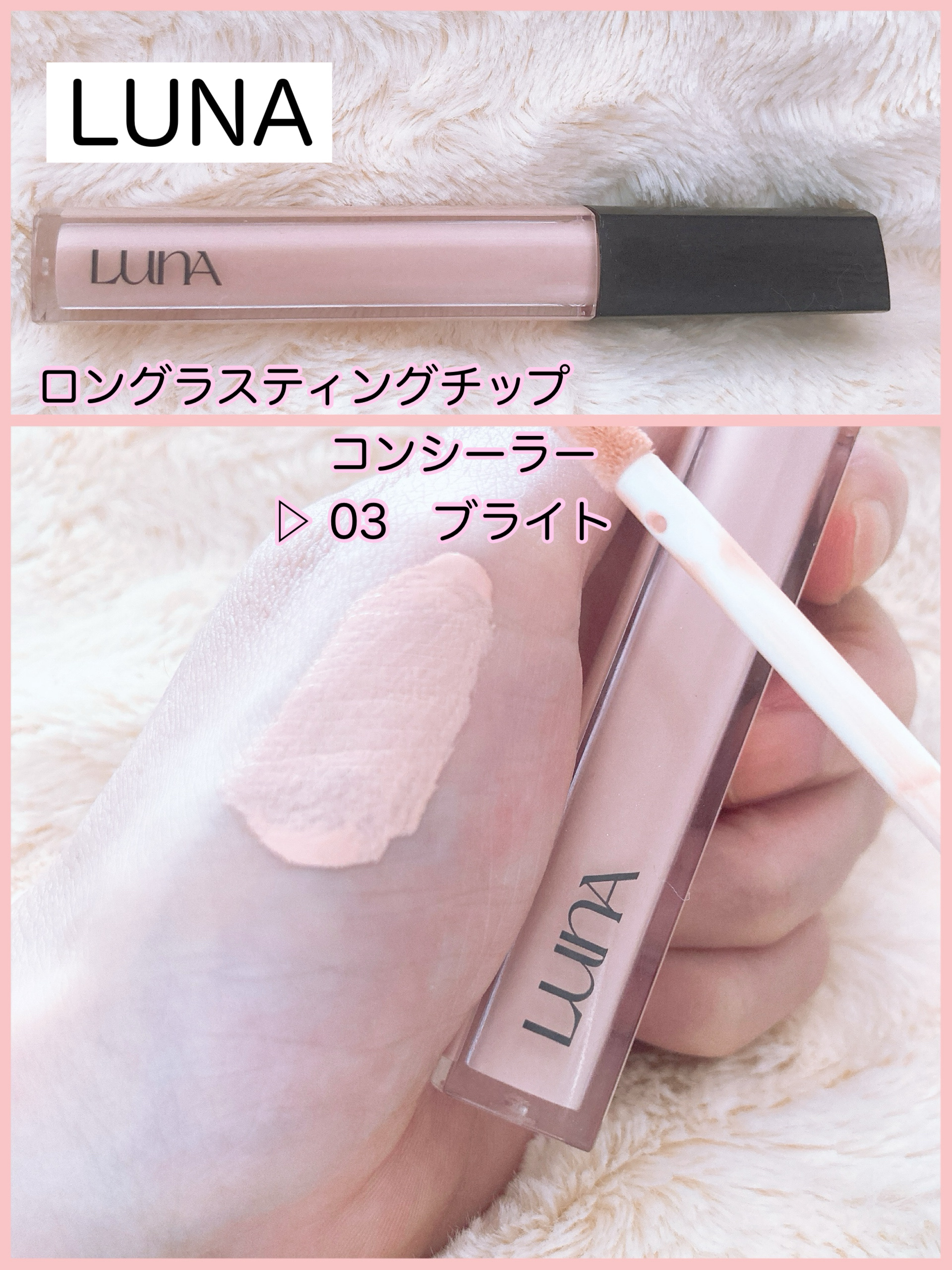ロングラスティングチップコンシーラー/LUNA/リキッドコンシーラーを使ったクチコミ（3枚目）