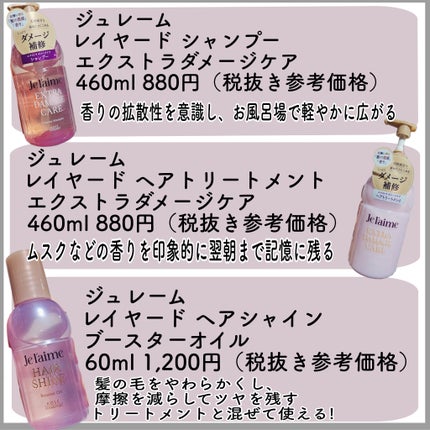 ジュレーム レイヤード シャンプー/ヘアトリートメント (エクストラダメージケア)/Je l'aime/市販シャンプーを使ったクチコミ(2枚目)