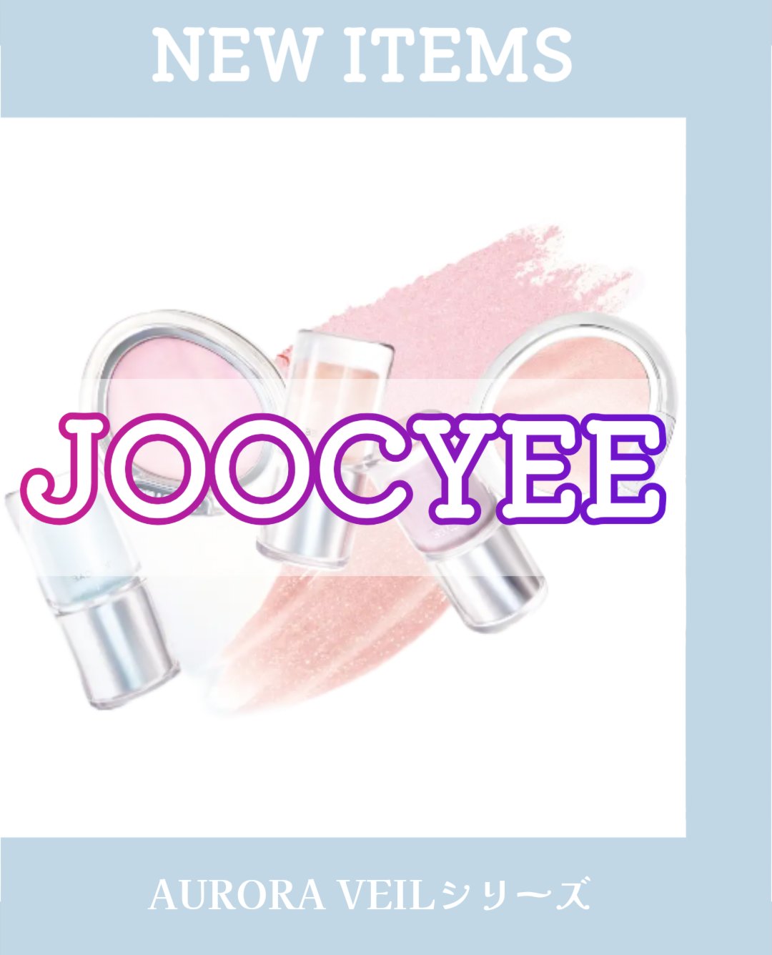 Joocyee ジュエリードロップグロスのクチコミ「．
Joocyeeから
AURORA　VEILシリーズか登場👏

8月下旬店頭販売❤8月22日.....」（1枚目）