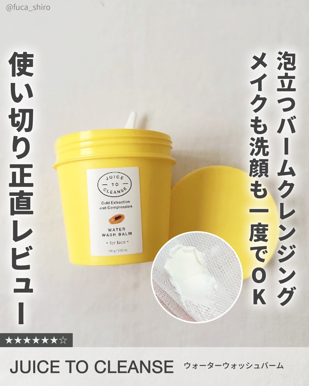 ウォーターウォッシュバーム/JUICE TO CLEANSE/スクラブ・ゴマージュを使ったクチコミ(1枚目)