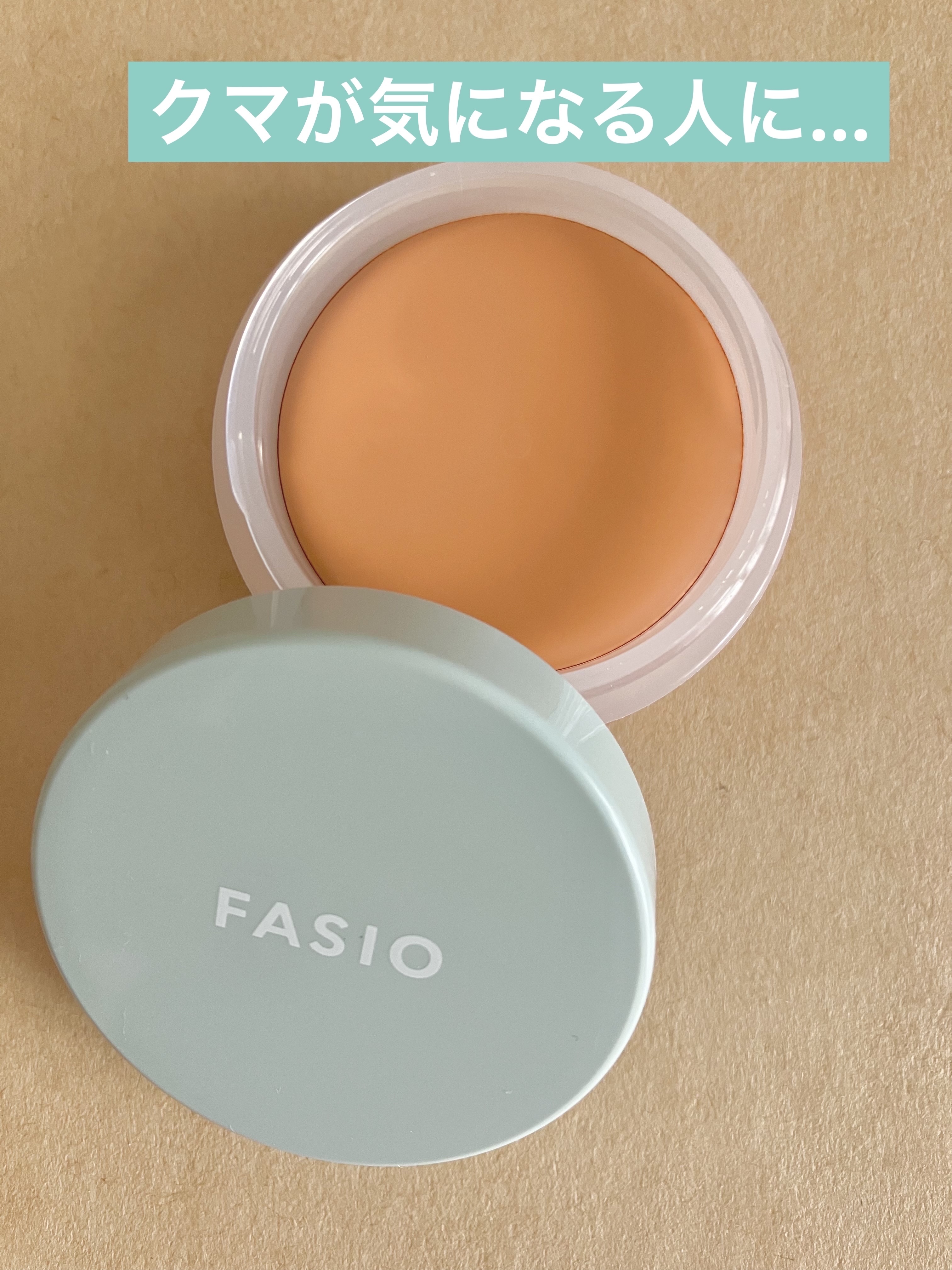 ウルトラカバーアイコンシーラー WP/FASIO/クリームコンシーラーを使ったクチコミ（1枚目）