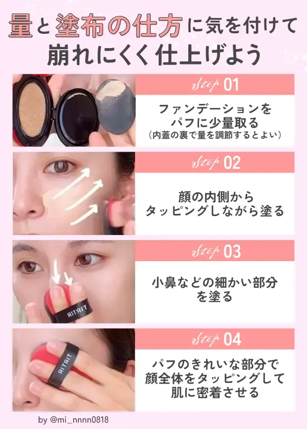 クッションファンデーションの崩れにくい塗り方について