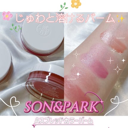 Arti Spread Color Balm/SON&PARK/リップグロスを使ったクチコミ(1枚目)