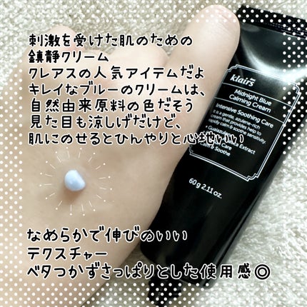 ミッドナイトブルーカーミングクリーム 60ml/Klairs/フェイスクリームを使ったクチコミ(2枚目)