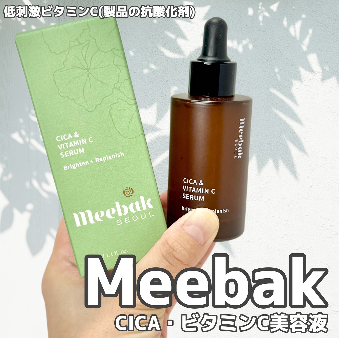 CICAビタミンCセラム/Meebak/美容液を使ったクチコミ（1枚目）