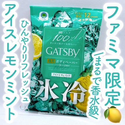 ボディーペーパー アイスレモンミント/ギャツビー/ボディシートを使ったクチコミ(1枚目)