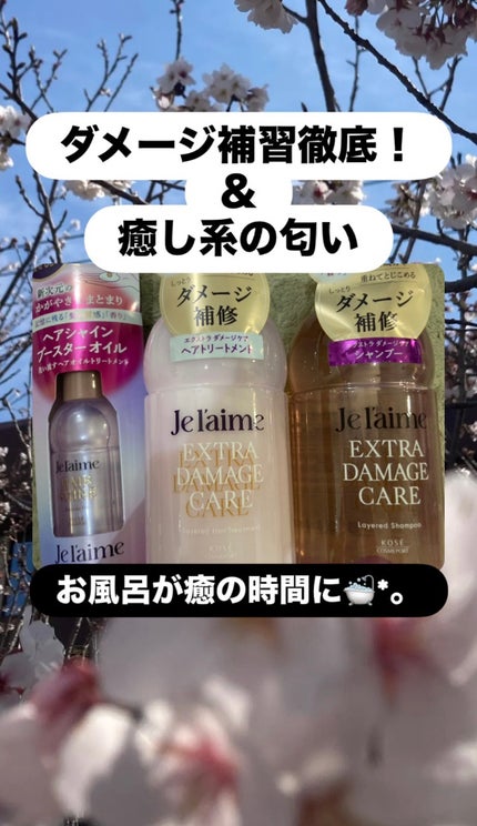 ジュレーム レイヤード ヘアシャイン ブースターオイル/Je l'aime/ヘアオイルを使ったクチコミ(1枚目)