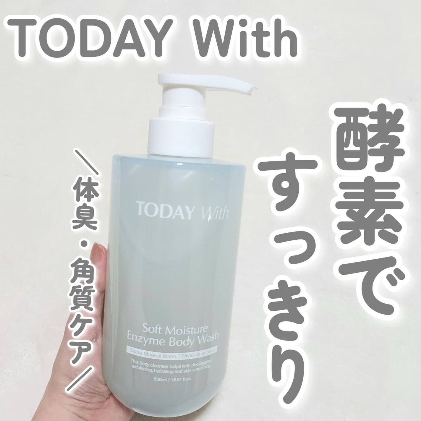 ソフトモイスチャー酵素ボディウォッシュ/TODAY With/ボディソープを使ったクチコミ(1枚目)