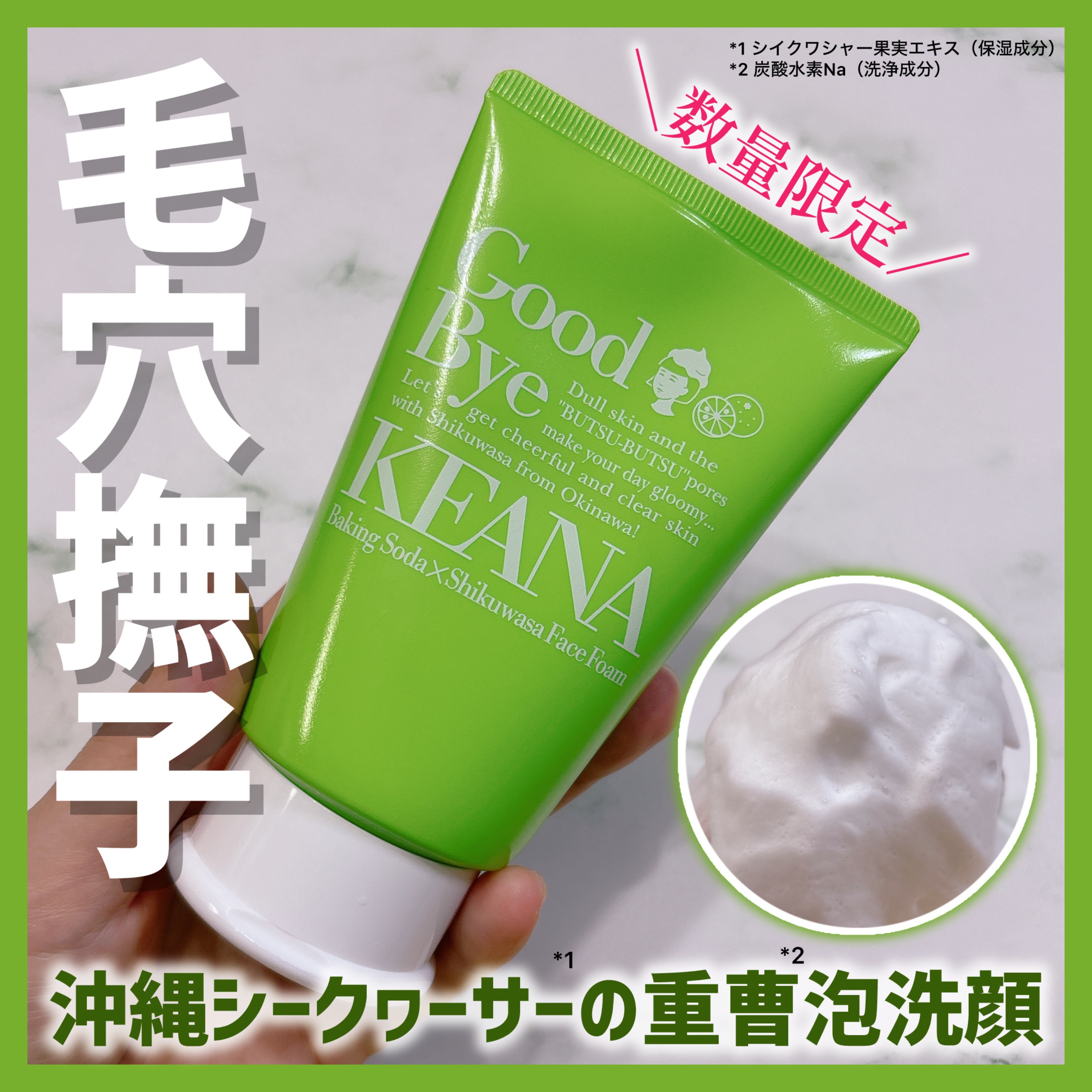 毛穴撫子 沖縄シークヮーサーの重曹泡洗顔/毛穴撫子/泡洗顔を使ったクチコミ（1枚目）