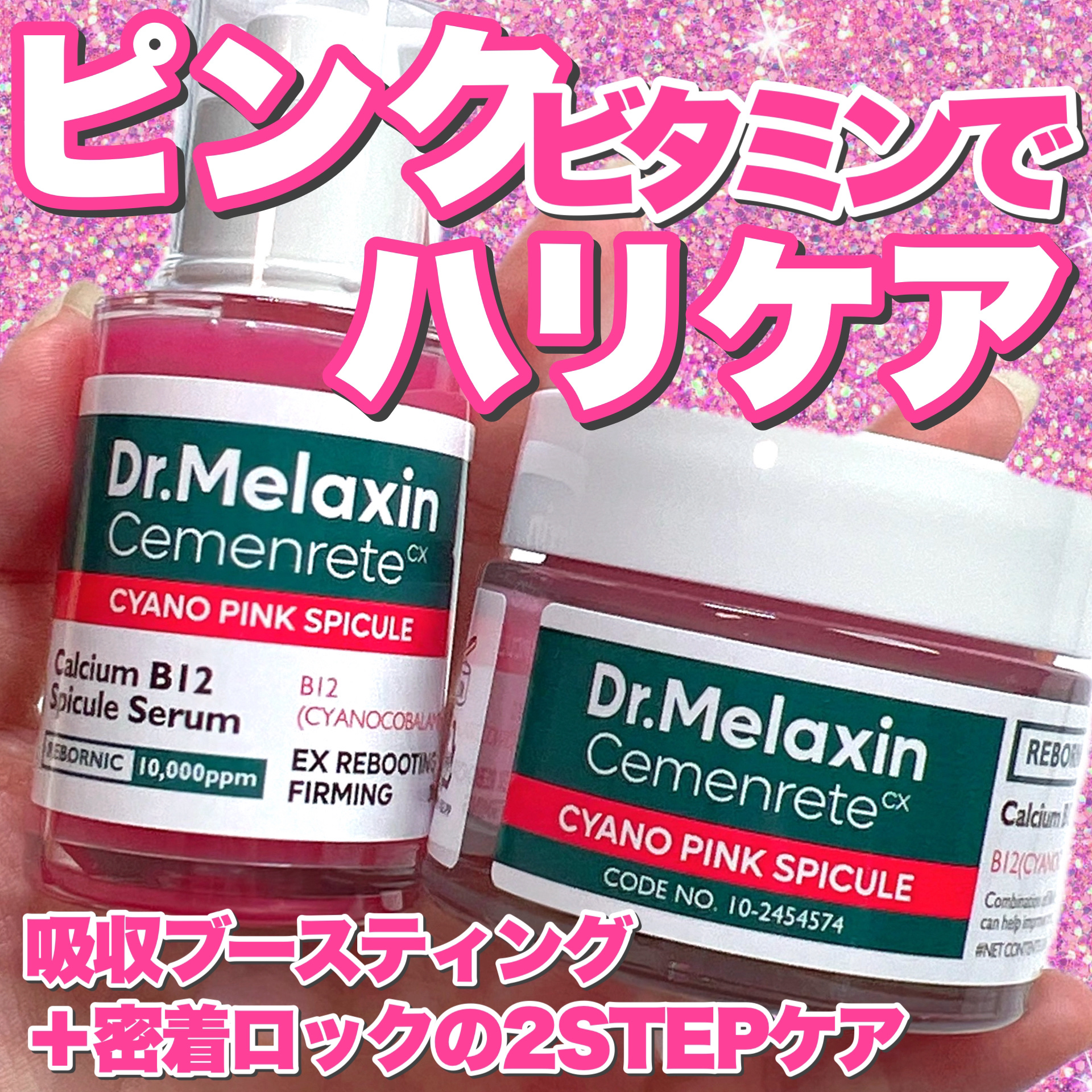 #PR
#ドクターメラクチン(@dr.melaxin_jp)(@dr.melaxin_korea)さんからいただきました🎁

ドクターメラクチン
セメンリトシアノピンクスピキュールセラム
セメンリトシアノピンクスピキュールクリーム

この