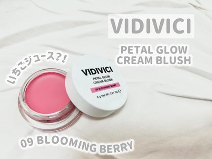 ペタルグロウクリームチーク/VIDIVICI/ジェル・クリームチークを使ったクチコミ(1枚目)