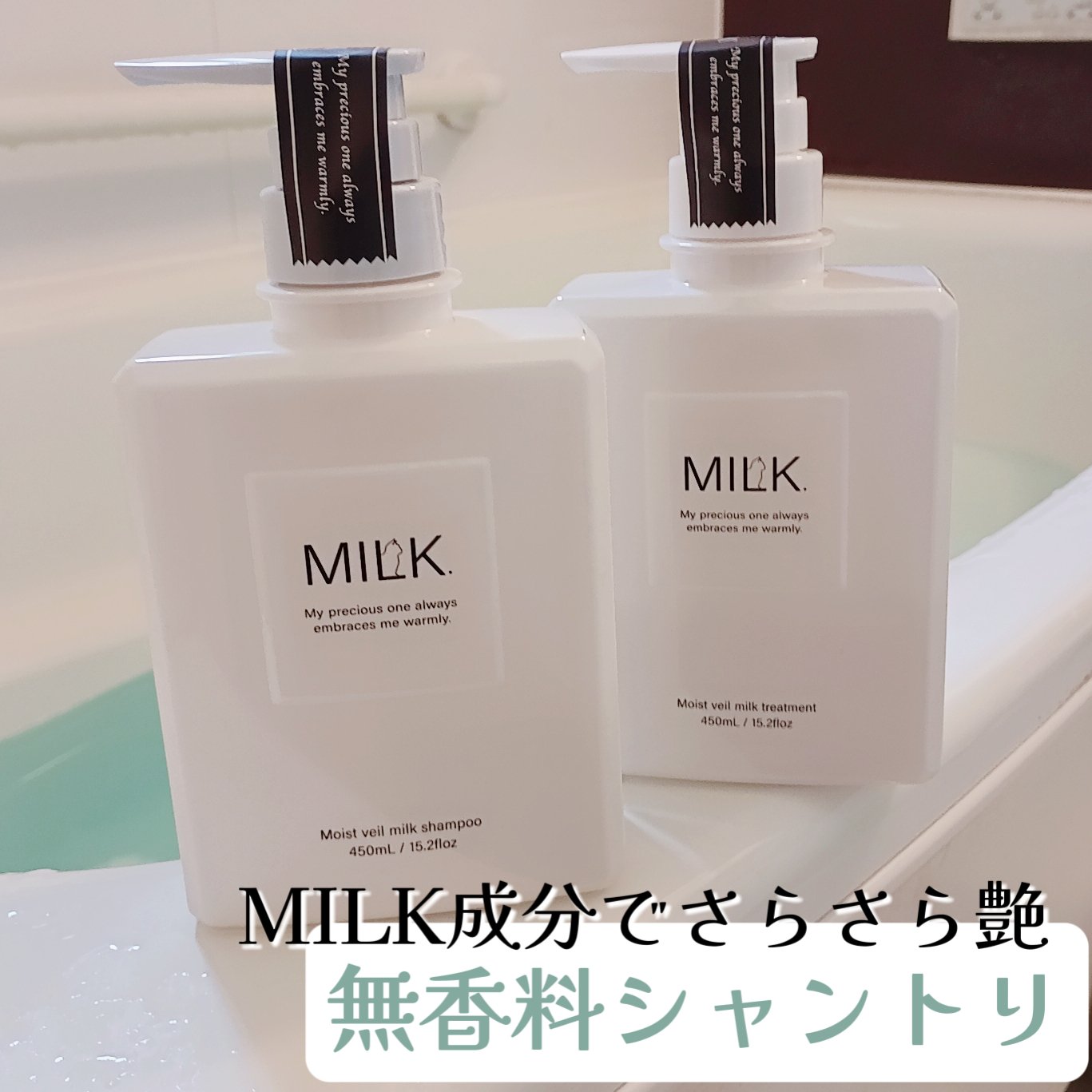 試してみた】MILK. モイストヴェール シャンプー/トリートメント＜無
