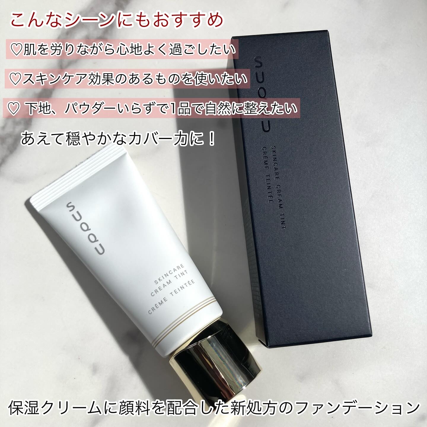 SUQQU スキンケア クリーム ティント/SUQQU/クリーム・エマルジョンファンデーションを使ったクチコミ（2枚目）