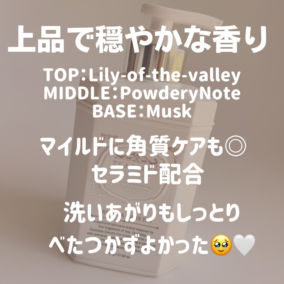 パフュームボディウォッシュ リリームスクホワイトティー/TEABLESS/ボディソープを使ったクチコミ（3枚目）