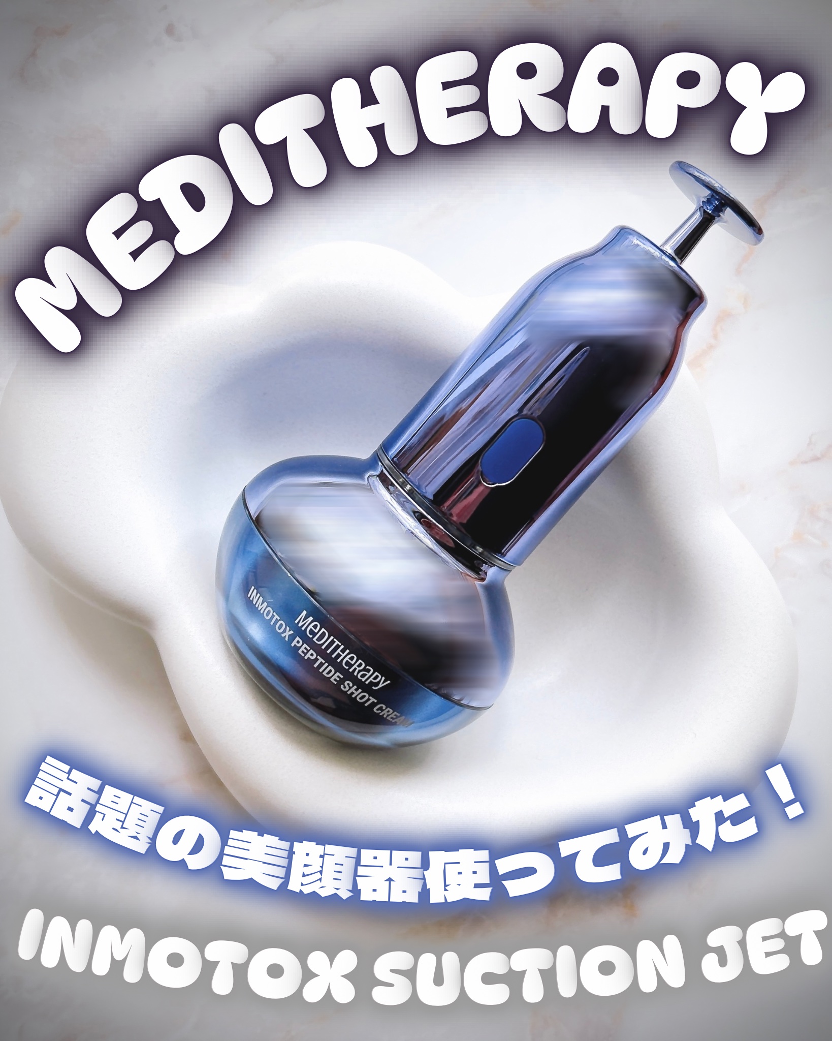インモトックス小顔リフトアップペプチドショットクリーム＆吸引ジェット/MEDITHERAPY/フェイスクリームを使ったクチコミ（1枚目）