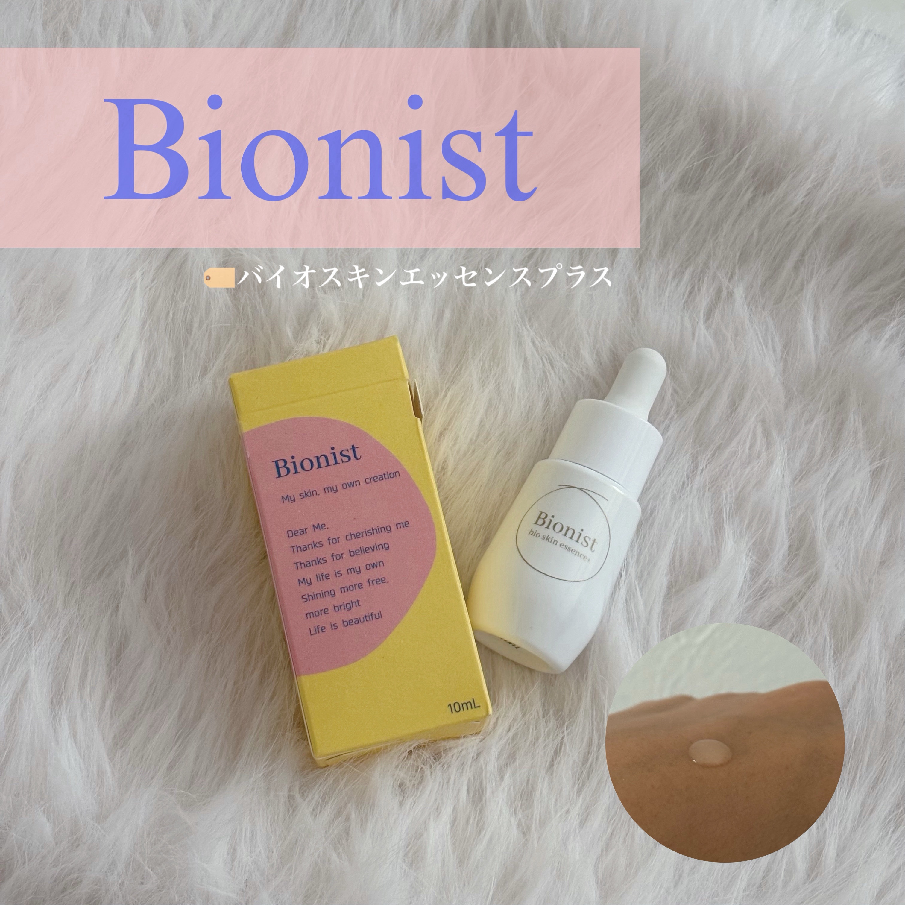 Bionist bio skin essence/Bionist (ビオニスト)/美容液を使ったクチコミ（1枚目）