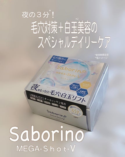 サボリーノ メガショット 夜用白玉美容マスク/サボリーノ/シートマスク・パックを使ったクチコミ(1枚目)
