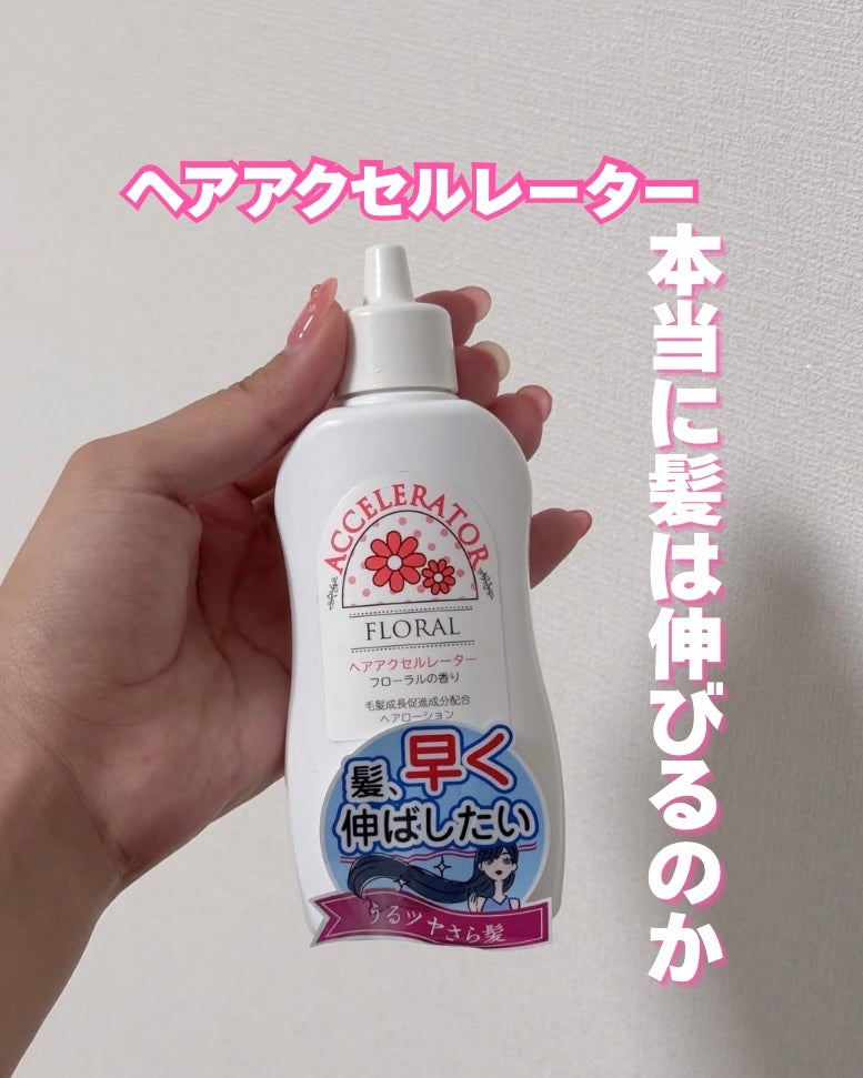 ヘアアクセルレーター フローラルの香り/加美乃素本舗/頭皮ローションを使ったクチコミ(1枚目)