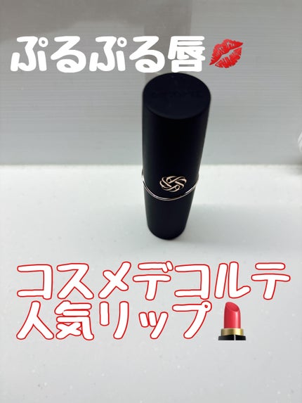 ルージュデコルテ クリームグロウ/DECORTÉ/口紅を使ったクチコミ(1枚目)
