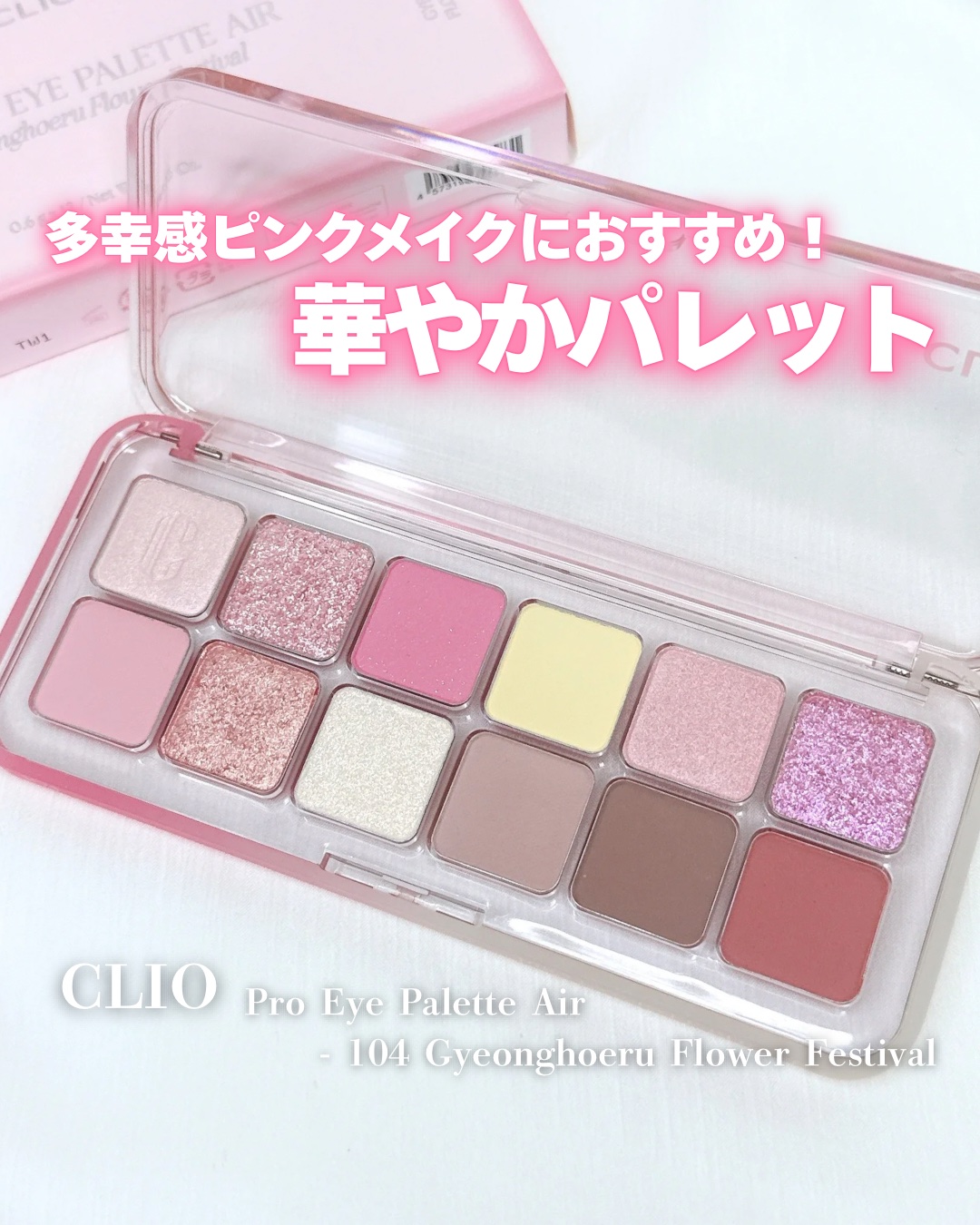 プロ アイ パレット エアー/CLIO/アイシャドウパレットを使ったクチコミ（1枚目）