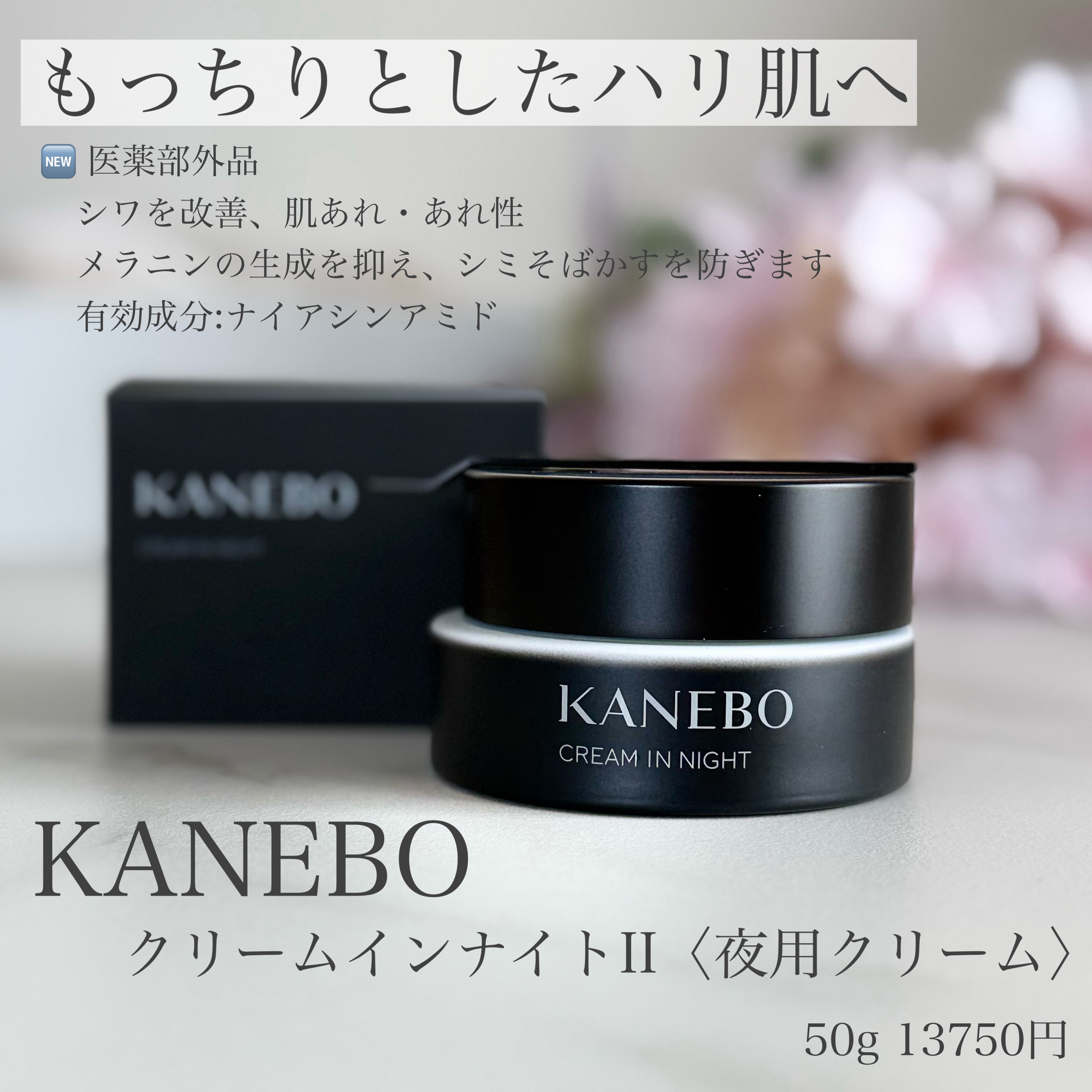 カネボウ　クリーム　イン　ナイトⅡ【医薬部外品】/KANEBO/フェイスクリームを使ったクチコミ（1枚目）