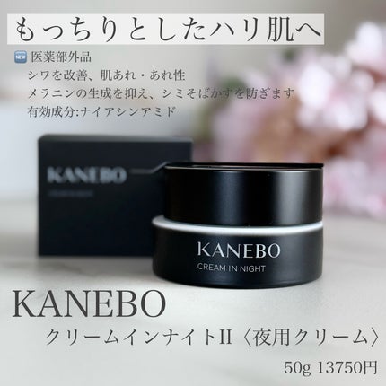 カネボウ クリーム イン ナイトⅡ【医薬部外品】/KANEBO/フェイスクリームを使ったクチコミ(1枚目)