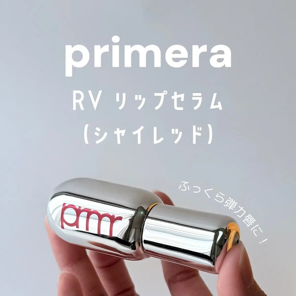 レチノール ボリューム リップセラム/primera/リップグロスを使ったクチコミ(1枚目)