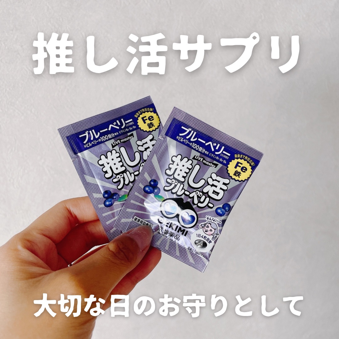 LIVE master　GEKIMI推し活サプリ/常盤薬品/健康サプリメントを使ったクチコミ（1枚目）