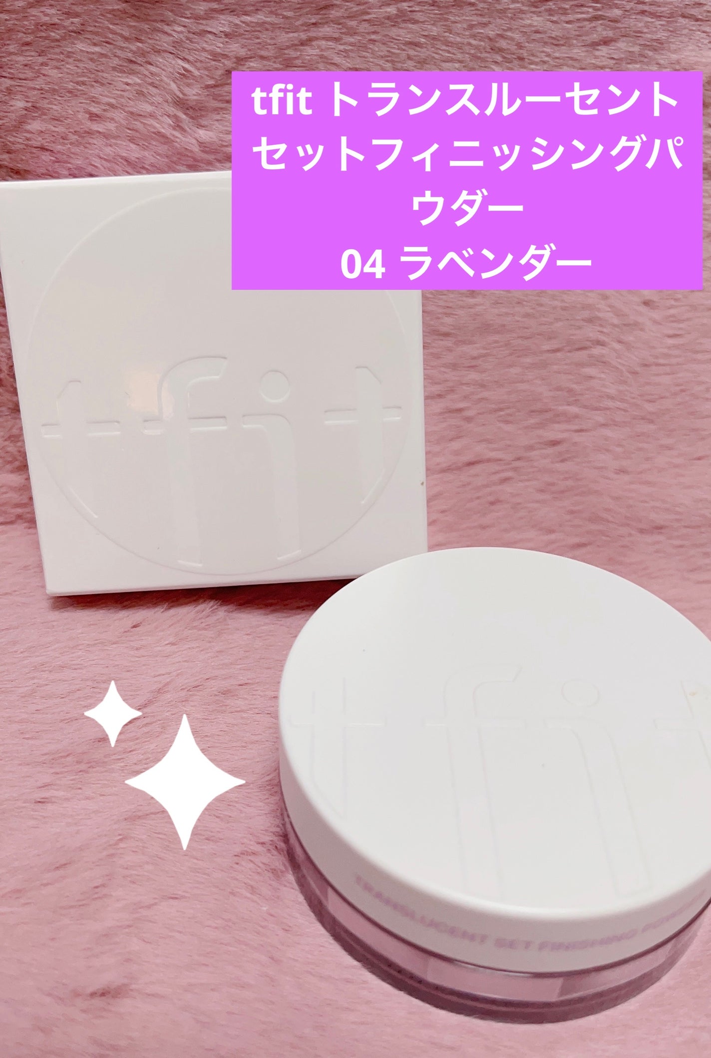 トランスルーセントセットフィニッシングパウダー/TFIT/ルースパウダーを使ったクチコミ(1枚目)