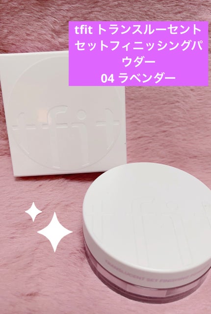 トランスルーセントセットフィニッシングパウダー/TFIT/ルースパウダーを使ったクチコミ(1枚目)