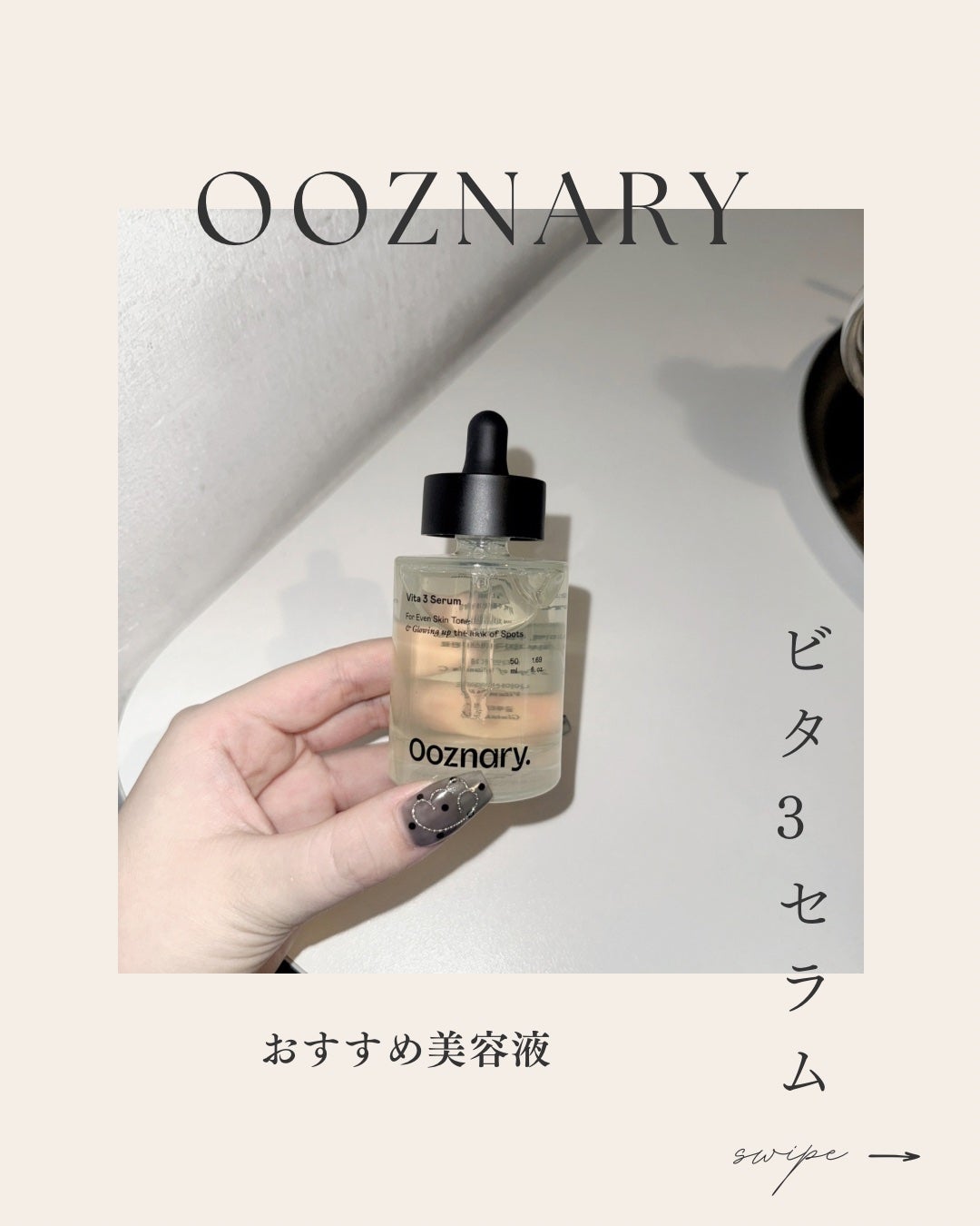 ビタ3セラム/オーズナリー/美容液を使ったクチコミ(1枚目)