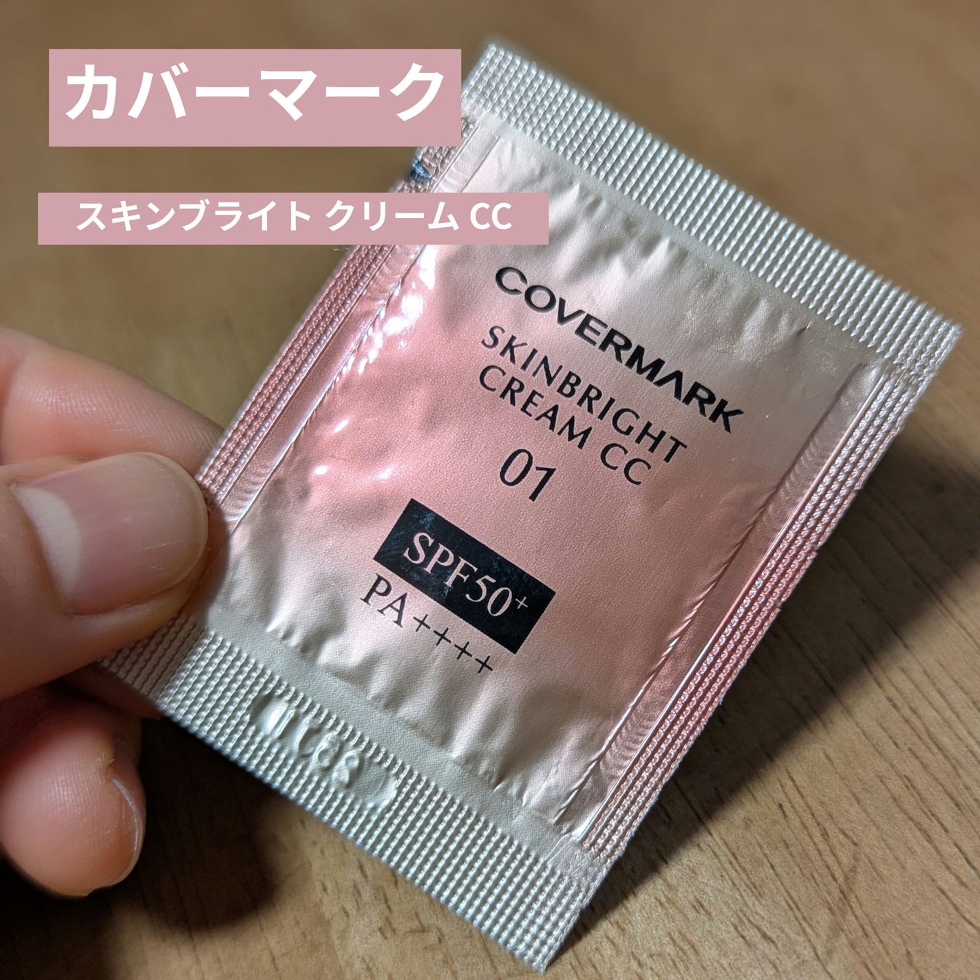 スキンブライト クリーム CC/COVERMARK/CCクリームを使ったクチコミ(1枚目)