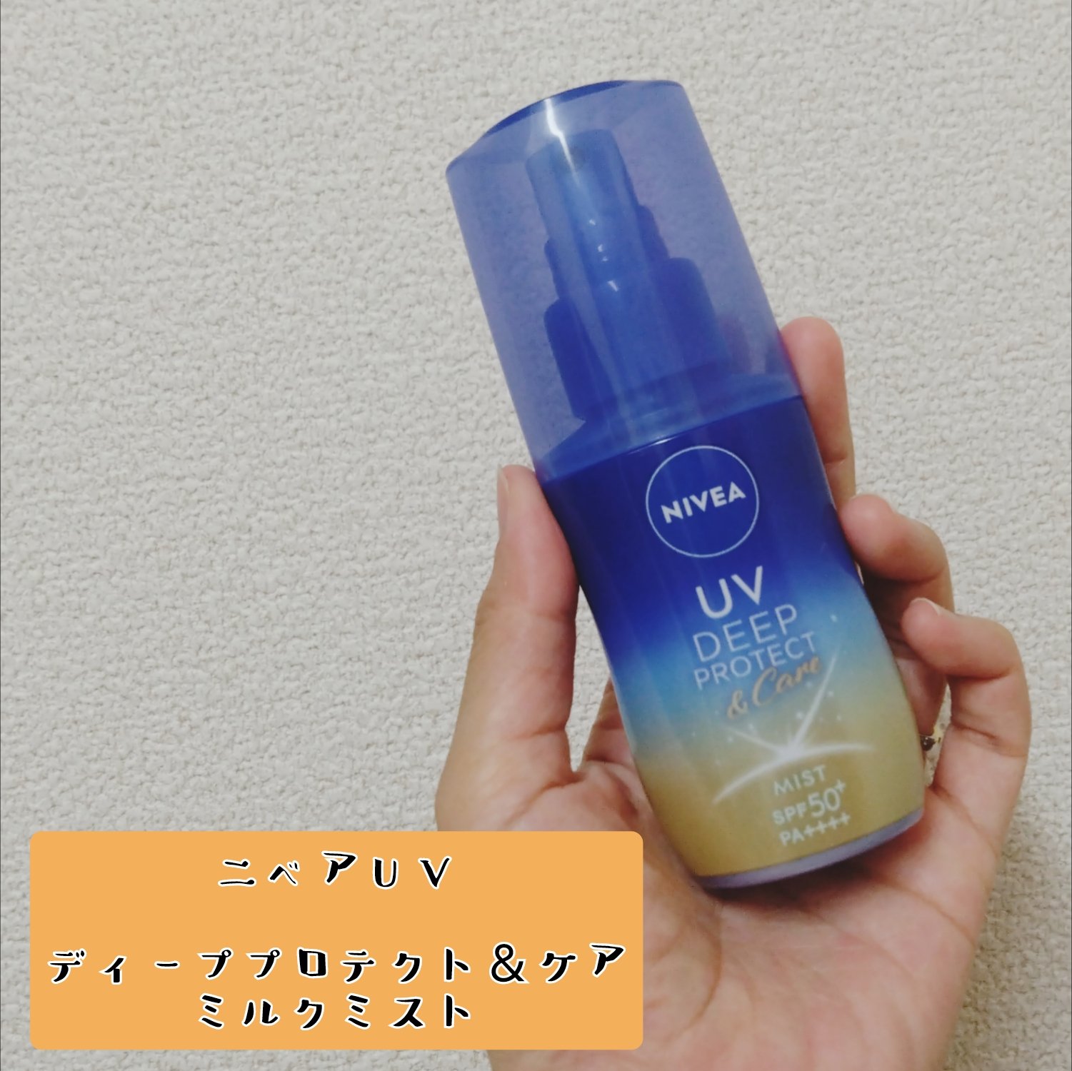 ニベアUV ディーププロテクト＆ケア ミルクミスト/ニベア/日焼け止めミスト・スプレーを使ったクチコミ（1枚目）