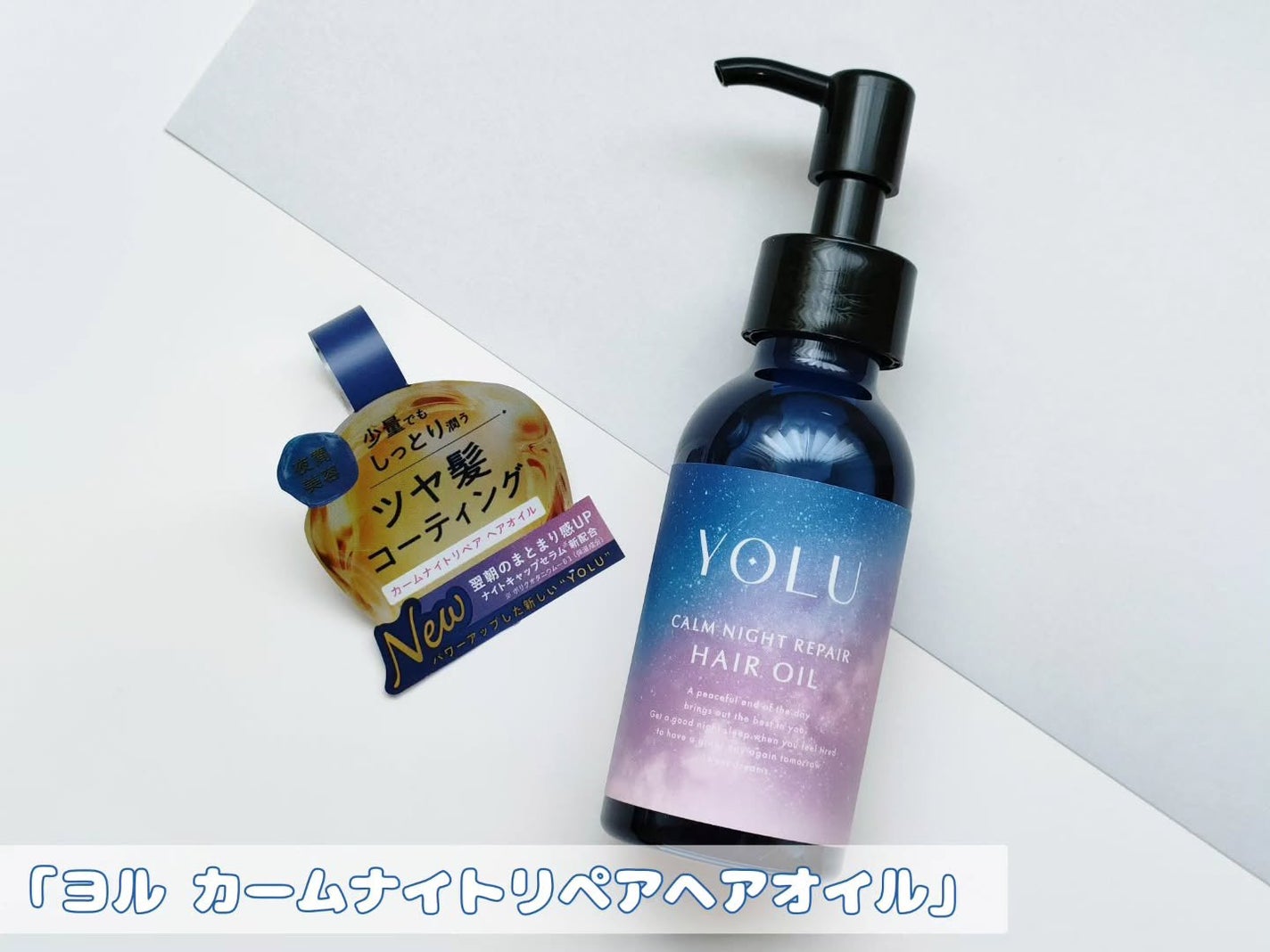 ヨル カームナイトリペアヘアオイル/YOLU/ヘアオイルを使ったクチコミ(1枚目)