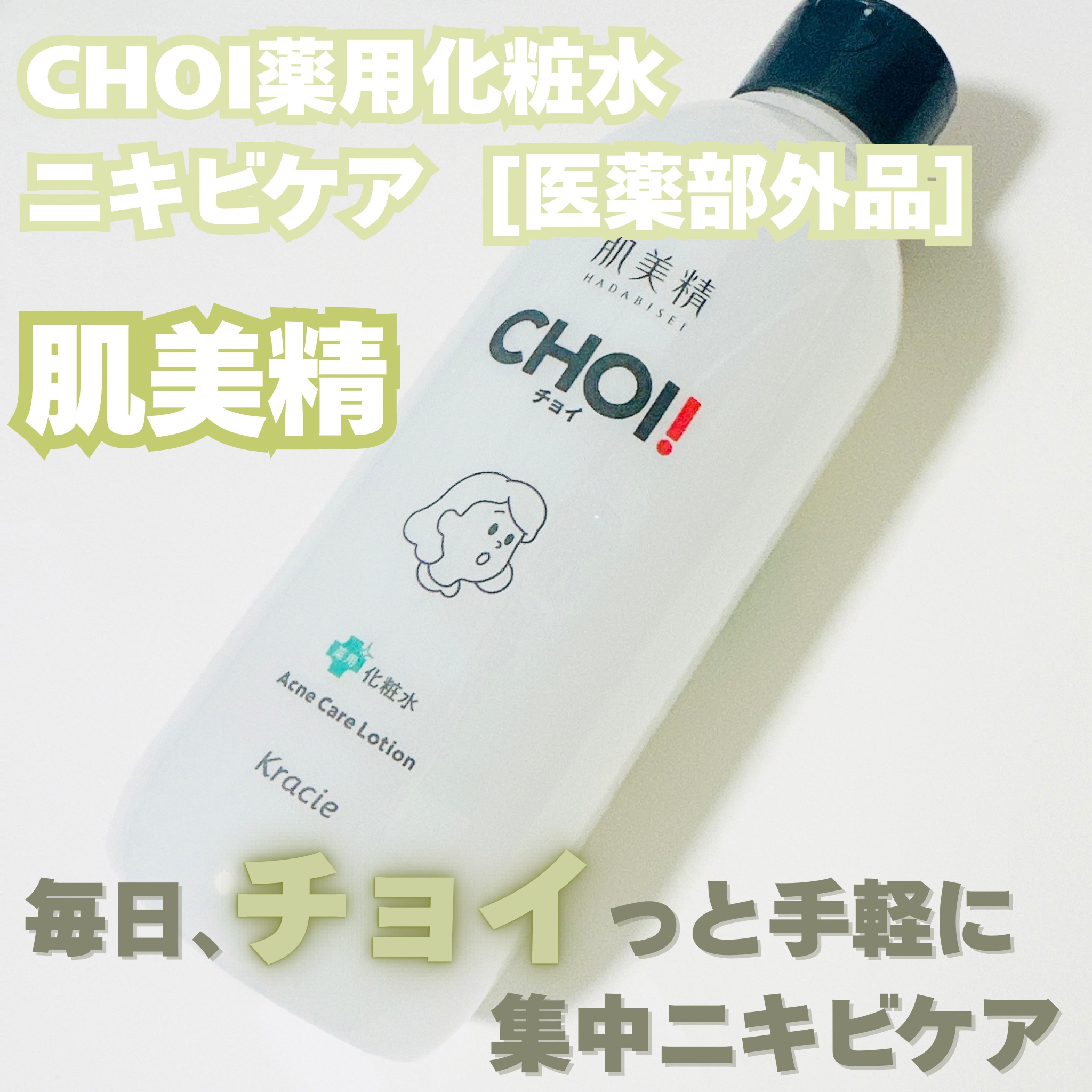 肌美精 CHOI薬用化粧水 ニキビケア[医薬部外品]/肌美精/化粧水を使ったクチコミ（1枚目）