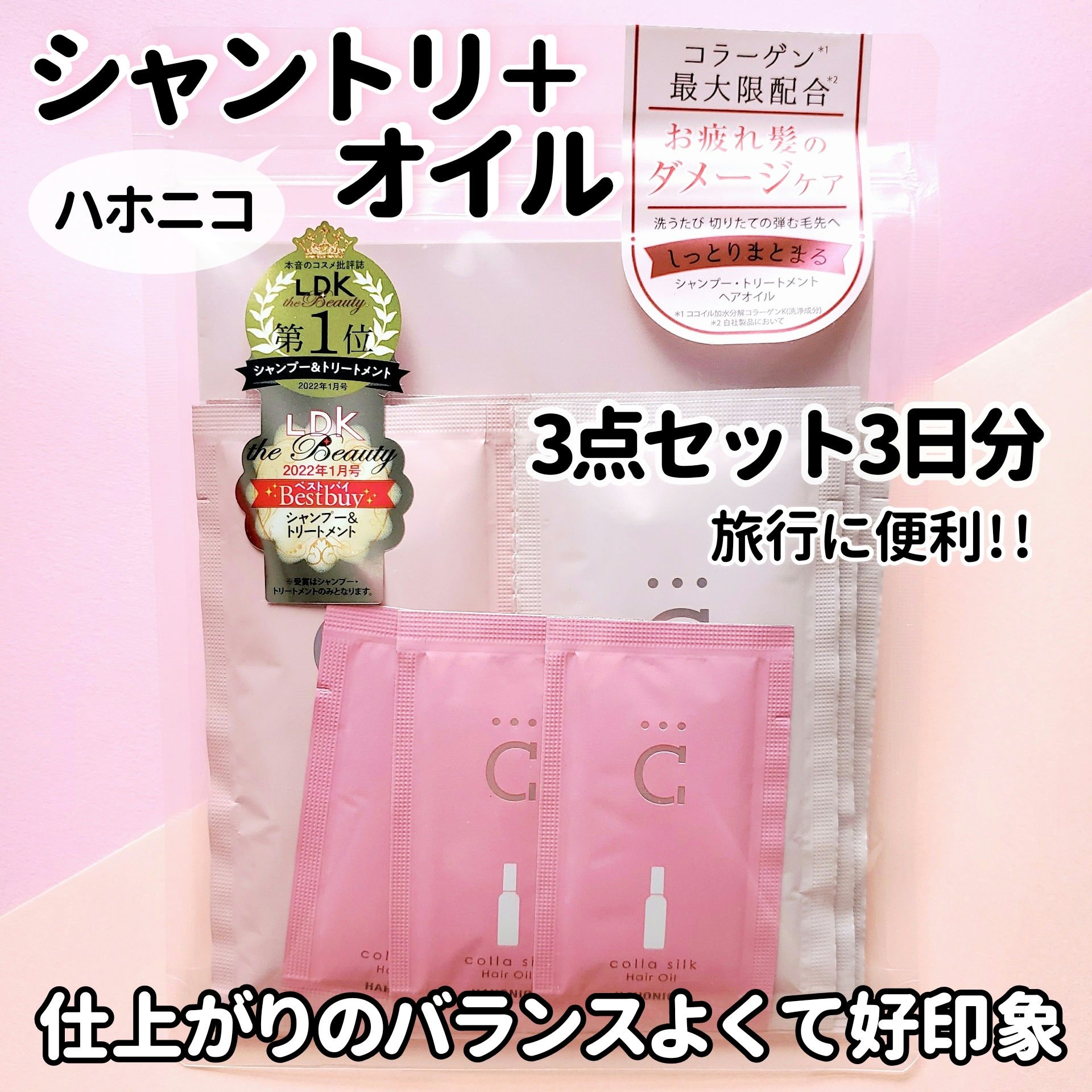 コラシルク18お試しセット/ハホニコハッピーライフ/トライアルキットを使ったクチコミ（1枚目）