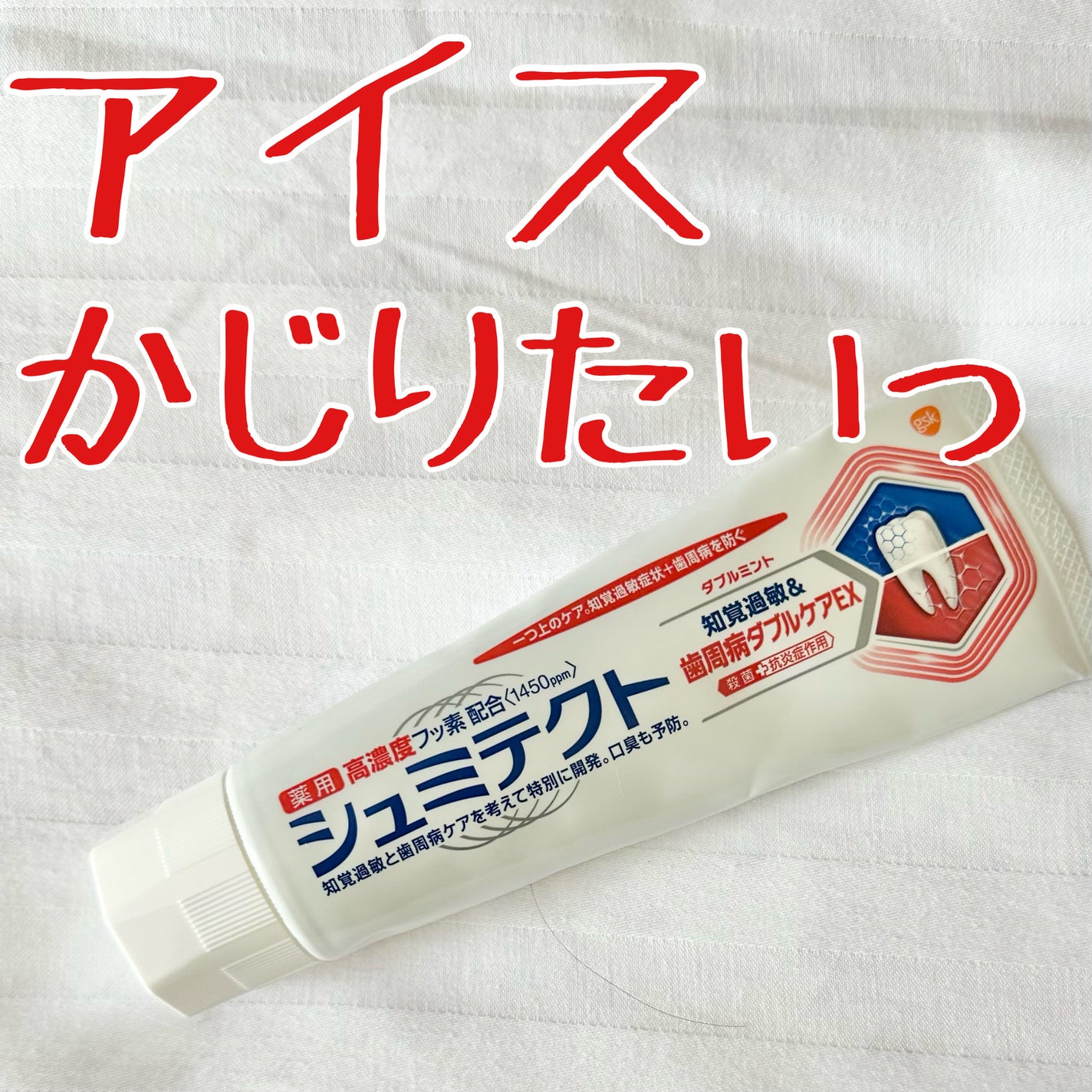 シュミテクト 歯周病ダブルケア/シュミテクト/歯磨き粉を使ったクチコミ(1枚目)