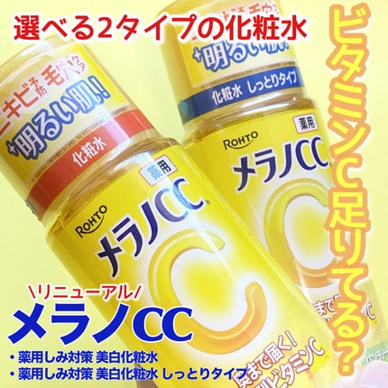 メラノCC 薬用しみ対策美白化粧水/メラノCC/化粧水を使ったクチコミ(1枚目)