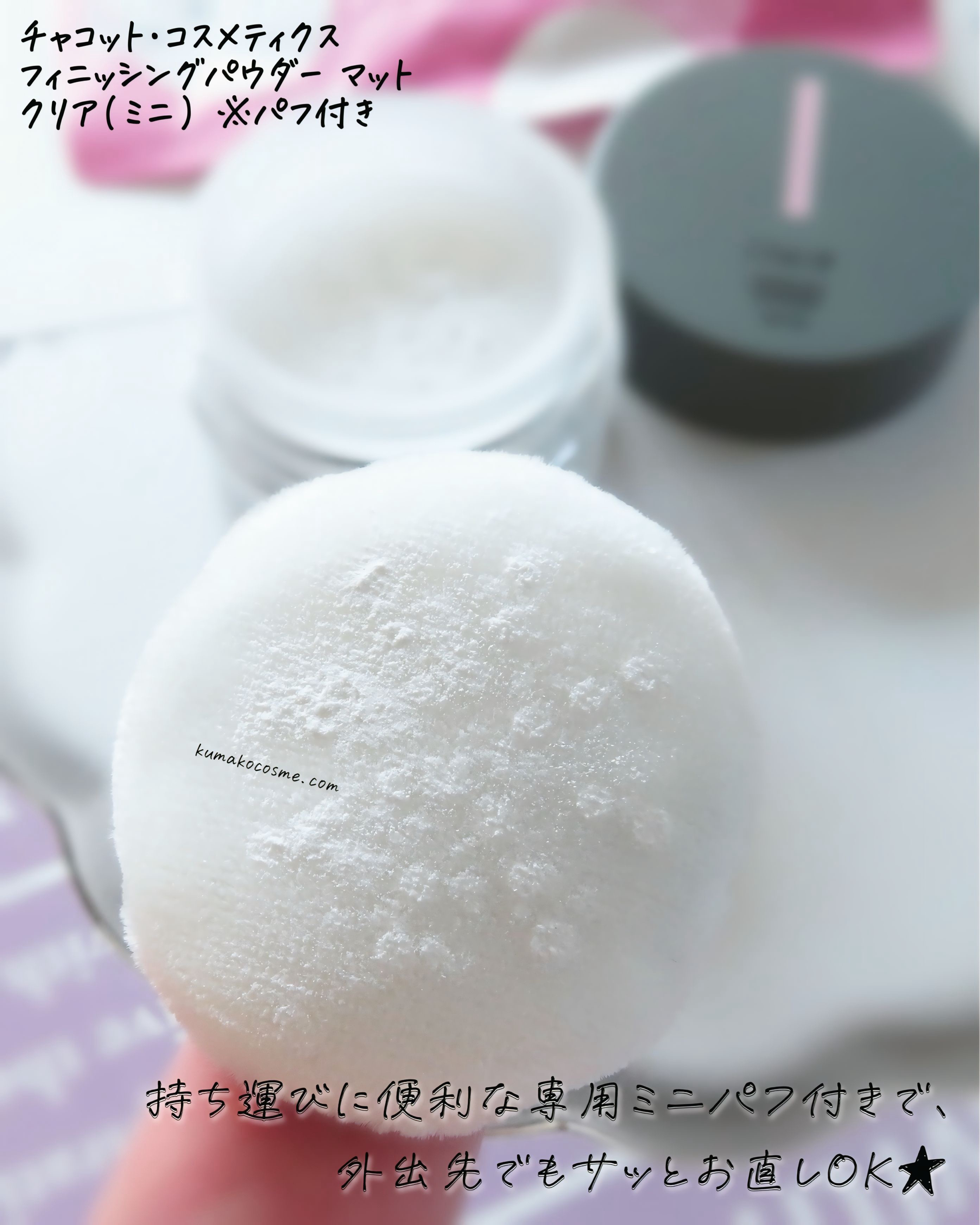フィニッシングパウダー マット/チャコット・コスメティクス/ルースパウダーを使ったクチコミ（2枚目）
