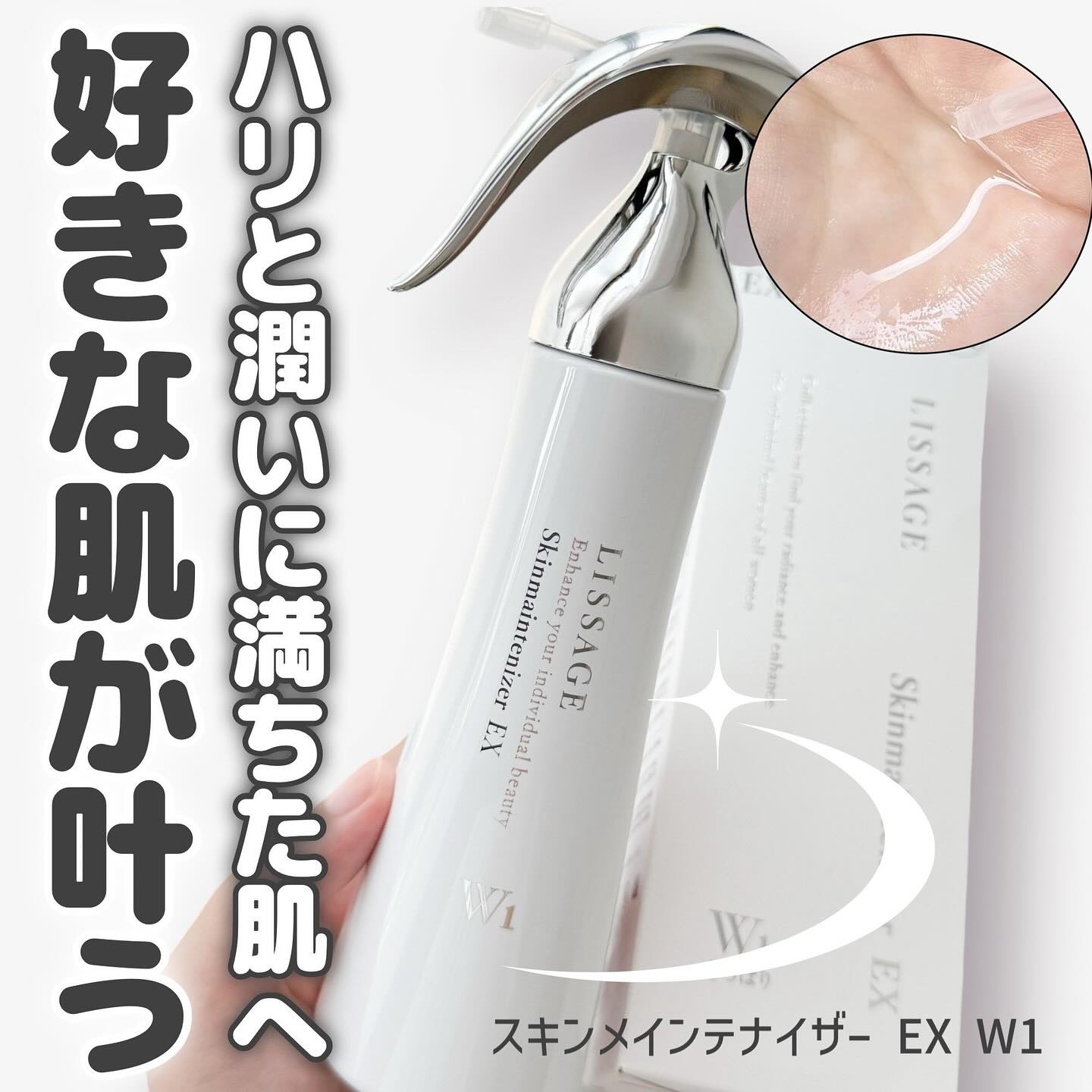 スキンメインテナイザー EX W1/リサージ/化粧水を使ったクチコミ（1枚目）