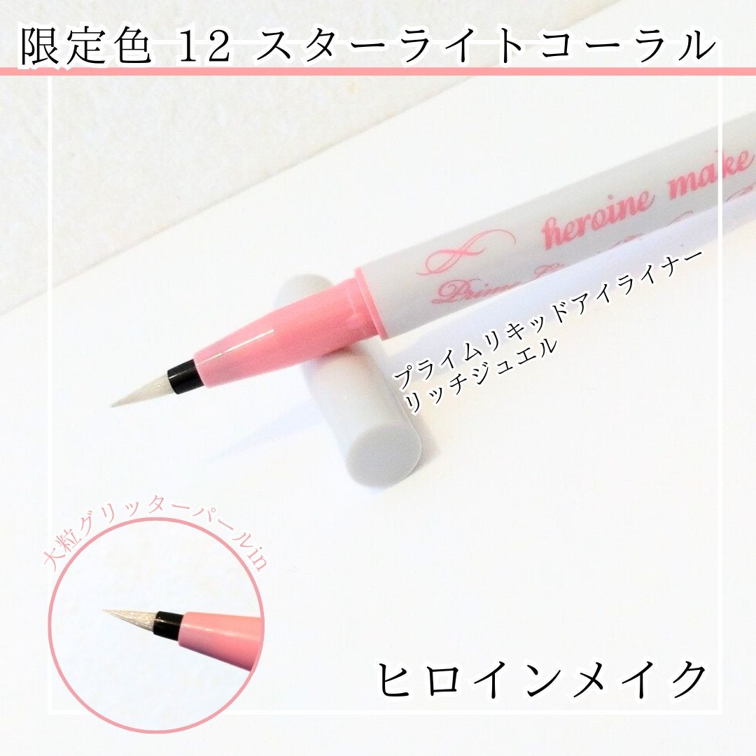 プライムリキッドアイライナー リッチジュエル/ヒロインメイク/リキッドアイライナーを使ったクチコミ(1枚目)