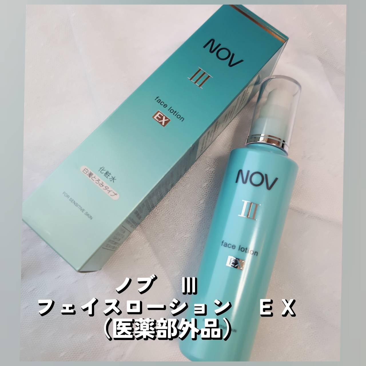 III フェイスローション EX/NOV/化粧水を使ったクチコミ（1枚目）