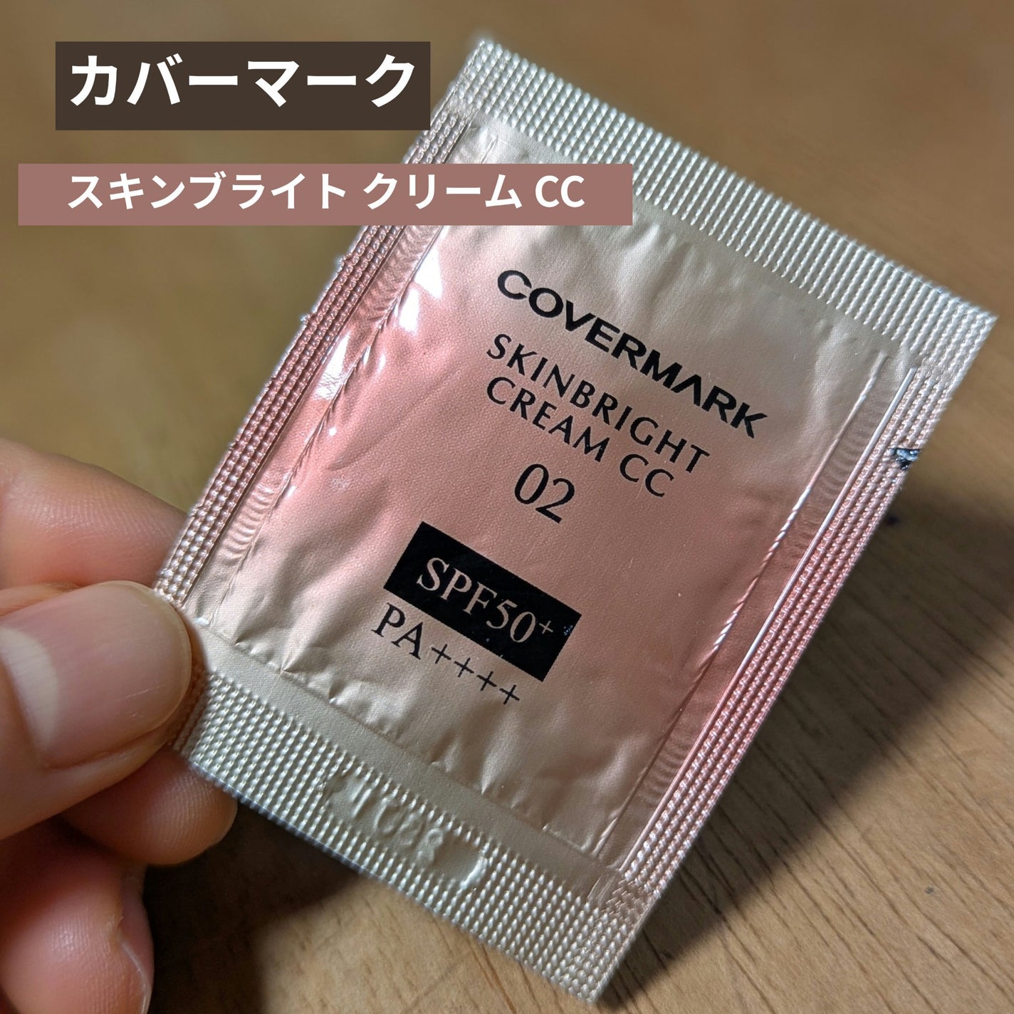 スキンブライト クリーム CC/COVERMARK/CCクリームを使ったクチコミ(1枚目)