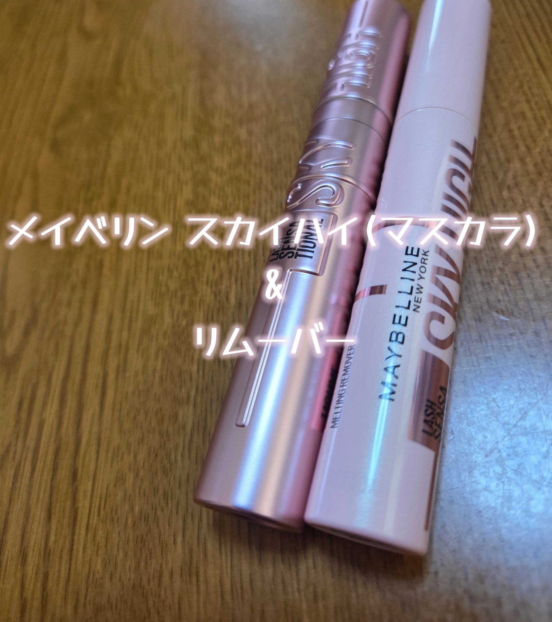 スカイハイ/MAYBELLINE NEW YORK/マスカラを使ったクチコミ（1枚目）