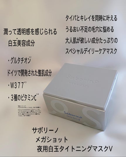 サボリーノ メガショット 夜用白玉美容マスク/サボリーノ/シートマスク・パックを使ったクチコミ(2枚目)